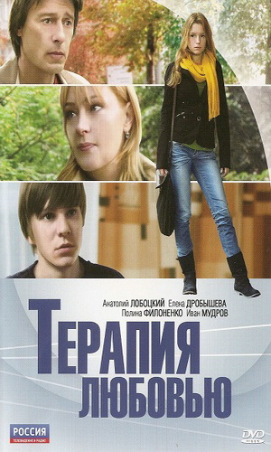 Скачать фильм Терапия любовью DVDRip без регистрации