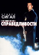 Скачать кинофильм Нико 4: Во имя справеливости