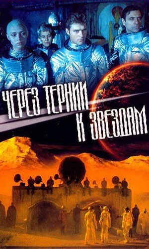 Скачать фильм Через тернии к звёздам DVDRip без регистрации