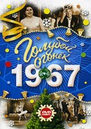 Скачать кинофильм Новогодний Голубой Огонек 1967 - Самая высокая...