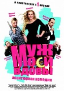 Скачать кинофильм Муж моей вдовы