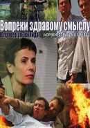 Скачать кинофильм Вопреки здравому смыслу / Опровергая Эвклида