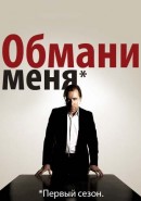 Скачать кинофильм Обмани меня - Полный первый сезон / Теория лжи