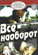 Скачать кинофильм Все наоборот