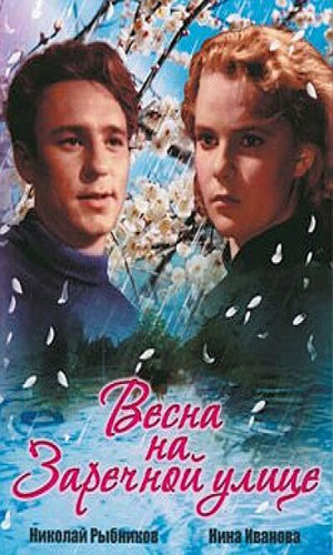 Скачать фильм Весна на Заречной улице DVDRip без регистрации