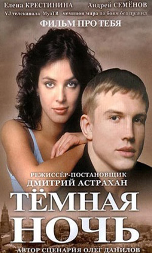 Скачать фильм Темная ночь DVDRip без регистрации