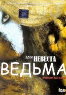 Скачать кинофильм Если невеста ведьма