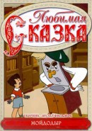 Скачать кинофильм Любимая сказка. Мойдодыр / Братья Лю / Лев и заяц / Соломенный бычок