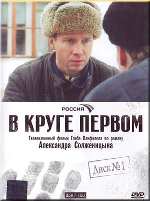 Скачать фильм В круге первом DVDRip без регистрации