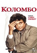 Скачать кинофильм Коломбо. Смертельный номер