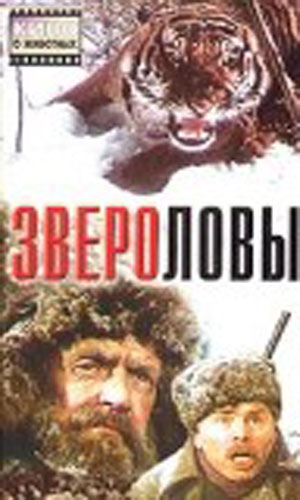 Скачать фильм Звероловы DVDRip без регистрации