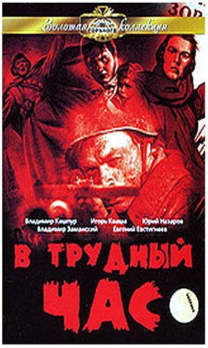 Скачать фильм В трудный час DVDRip без регистрации