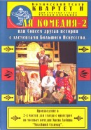 Скачать кинофильм Ля Комедия - 2, или совсем другая история с элементами Большого Искусства