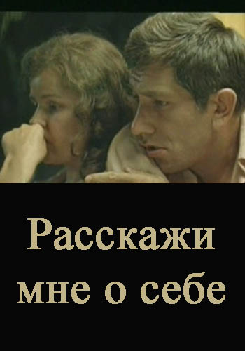 Скачать фильм Расскажи мне о себе DVDRip без регистрации