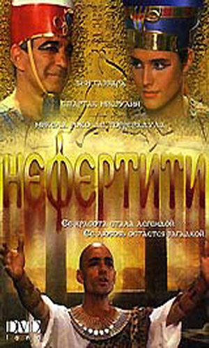 Скачать фильм Нефертити DVDRip без регистрации