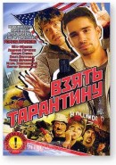 Скачать кинофильм Взять Тарантину