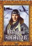 Скачать кинофильм Валерий Чкалов