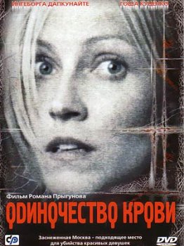 Скачать фильм Одиночество крови DVDRip без регистрации