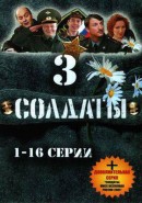 Скачать кинофильм Солдаты 3