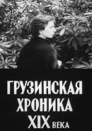 Скачать кинофильм Грузинская хроника 19-го века / Грузинская хроника XIX века