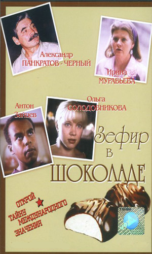 Скачать фильм Зефир в шоколаде DVDRip без регистрации