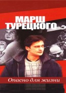 Скачать кинофильм Марш Турецкого: Опасно для жизни