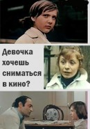 Скачать кинофильм Девочка, хочешь сниматься в кино?