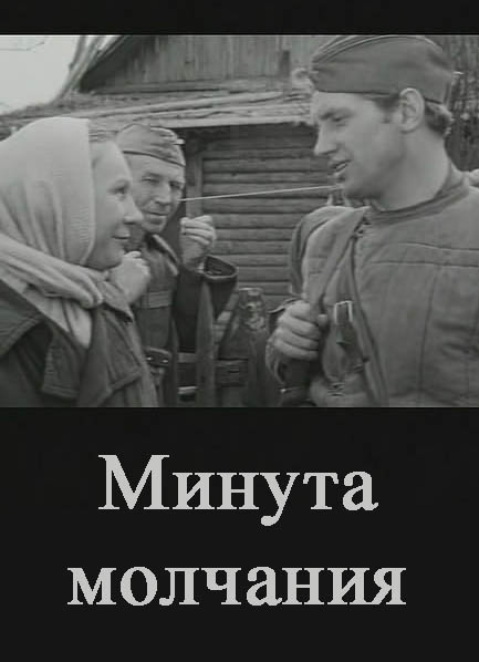 Скачать фильм Минута молчания DVDRip без регистрации