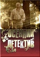 Скачать кинофильм Осенний детектив