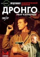 Скачать кинофильм Дронго