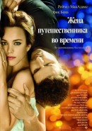 Скачать кинофильм Жена путешественника во времени