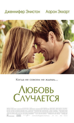 Скачать фильм Любовь случается DVDRip без регистрации