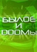 Скачать кинофильм От винта / Былое и Doomы