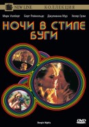 Скачать кинофильм Ночи в стиле буги