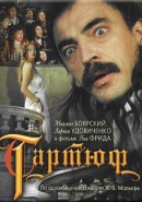 Скачать кинофильм Тартюф