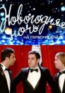 Скачать кинофильм Новогодняя ночь на Первом канале (2009)