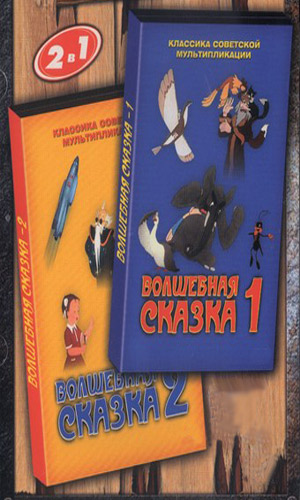 Скачать фильм Волшебная сказка 1 & 2 DVDRip без регистрации