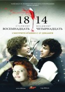 Скачать кинофильм 1814 / Восемнадцать - четырнадцать