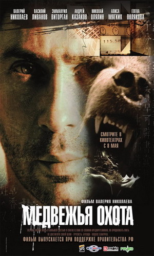 Скачать фильм Медвежья охота DVDRip без регистрации