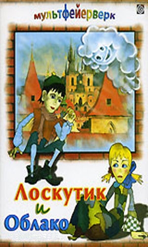 Скачать фильм Лоскутик и облако DVDRip без регистрации