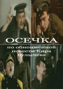 Скачать кинофильм Осечка (Булычев)