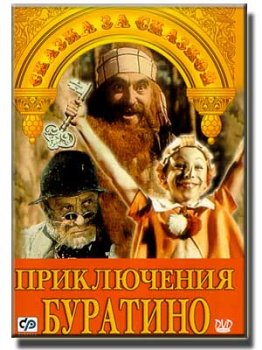 Скачать фильм Приключения Буратино (1975) DVDRip без регистрации