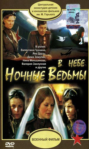 Скачать фильм В небе 'Ночные ведьмы' DVDRip без регистрации