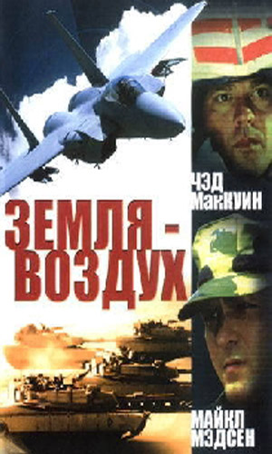 Скачать фильм Земля-воздух DVDRip без регистрации