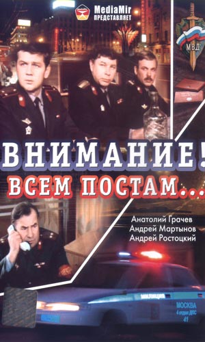 Скачать фильм Внимание! Всем постам... DVDRip без регистрации