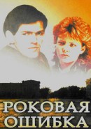 Скачать кинофильм Роковая ошибка