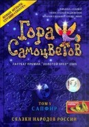 Скачать кинофильм Гора самоцветов. Том 5. Сапфир - Жихарка / Соловей / Непослушный медвежонок / Мальчик с пальчик / Сердце зверя