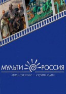 Скачать кинофильм Мульти-Россия / Мы живем в России