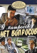 Скачать кинофильм У матросов нет вопросов!