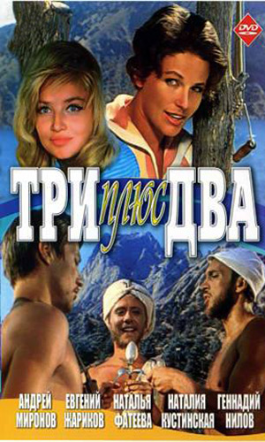 Скачать фильм Три плюс два DVDRip без регистрации